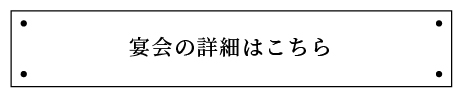 宴会の詳細はこちら