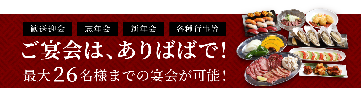 ご宴会は、ありばばで！