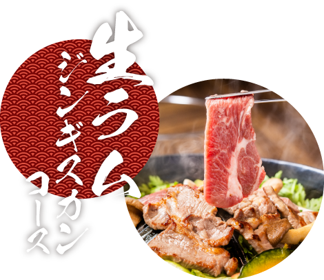 生ラムジンギスカンコース
