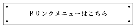 ドリンクメニューはこちら