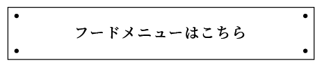 フードメニューはこちら