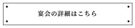 宴会の詳細はこちら