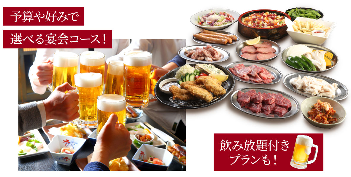 予算や好みで選べる宴会コース！飲み放題付きプランも！