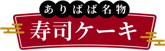 ありばば名物・寿司ケーキ