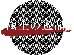 極上の逸品